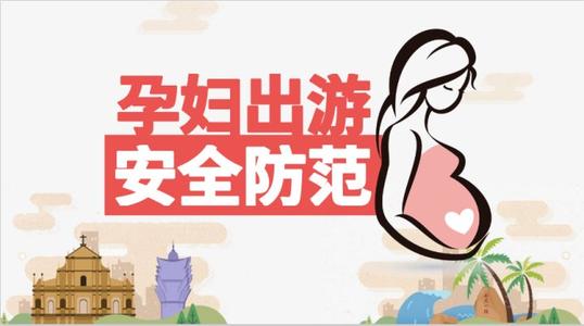 旅行特殊人群安全防范——孕妇