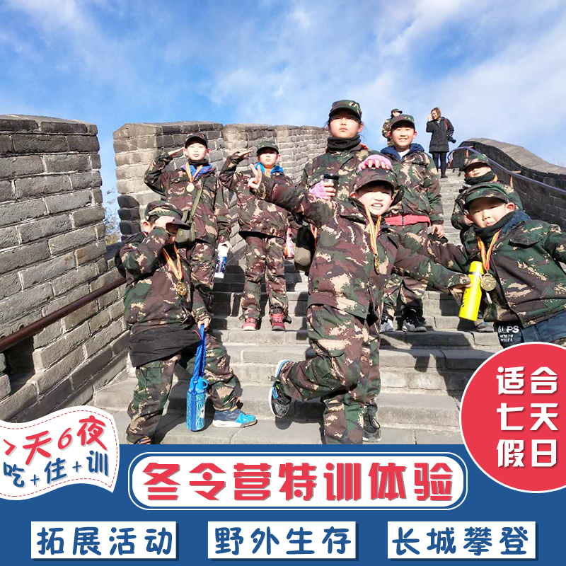 7天军事冬令营活动方案·北京军事将帅冬令营