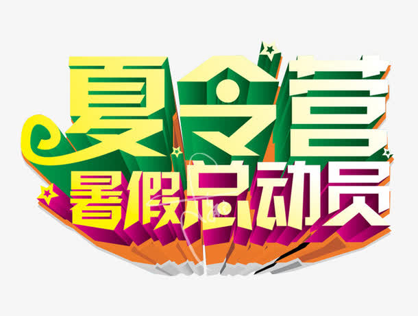 暑假夏令营