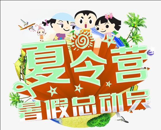 暑期夏令营