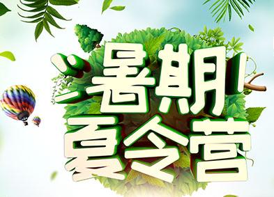 哪里有暑期夏令营，为什么参加暑期夏令营