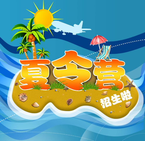 哪里有暑期夏令营 参加夏令营时应该注意什么