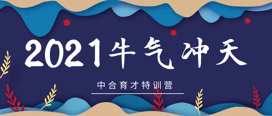 军校暑期夏令营，选择中合育才